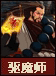 驱魔师